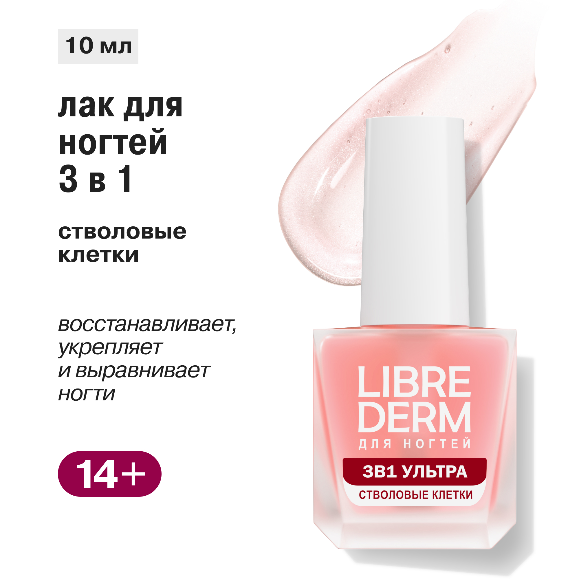 Лак Librederm Nail care 3 в 1 Ультра Стволовые клетки винограда 10 мл - фото 1