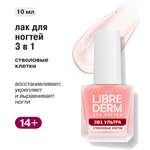 Лак Librederm Nail care 3 в 1 Ультра Стволовые клетки винограда 10 мл