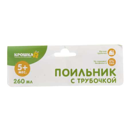 Поильник Крошка Я 260 мл