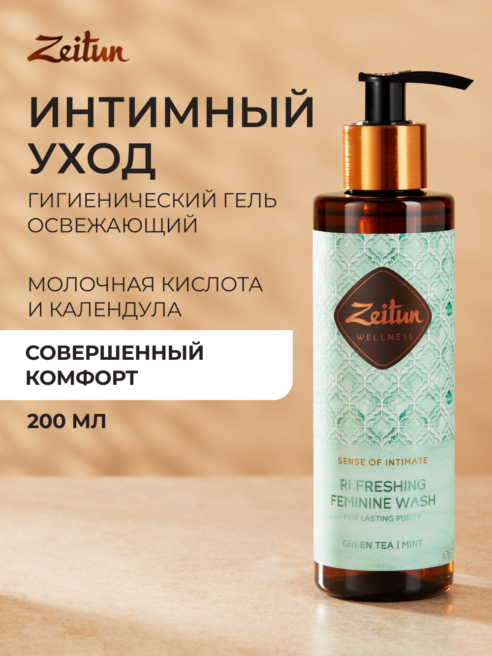 Гель для интимной гигиены Zeitun освежающий с молочной кислотой, 200 мл - фото 1