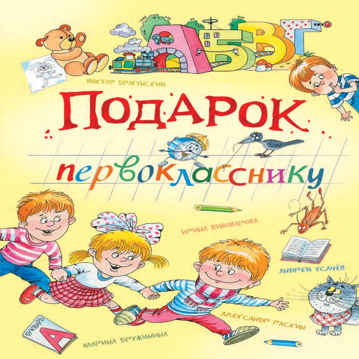 Книга Вакоша Подарок первокласснику. Стихи и рассказы о школьной жизни - фото 2