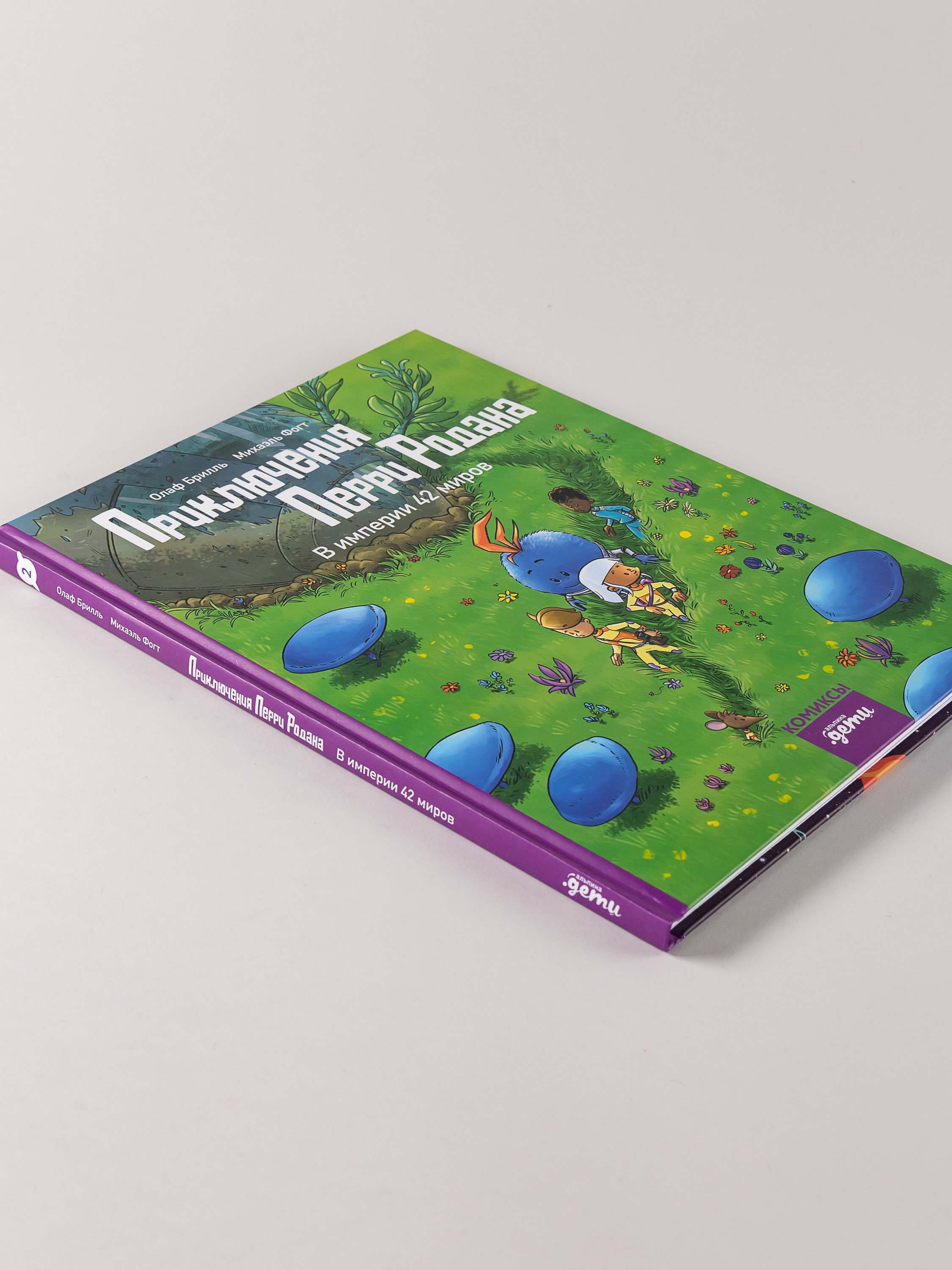 Книга Альпина. Дети Приключения Перри Родана. В империи 42 миров - фото 3