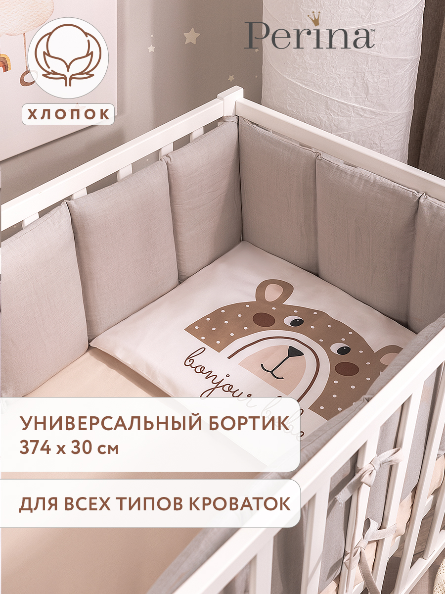 Изображение товара Бортики для кровати Perina Песочный 4 части экологичный гипоаллергенный хлопок