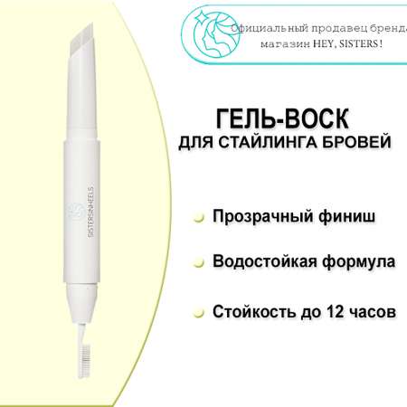 Гель-воск для бровей SISTERSINHEELS Прозрачный