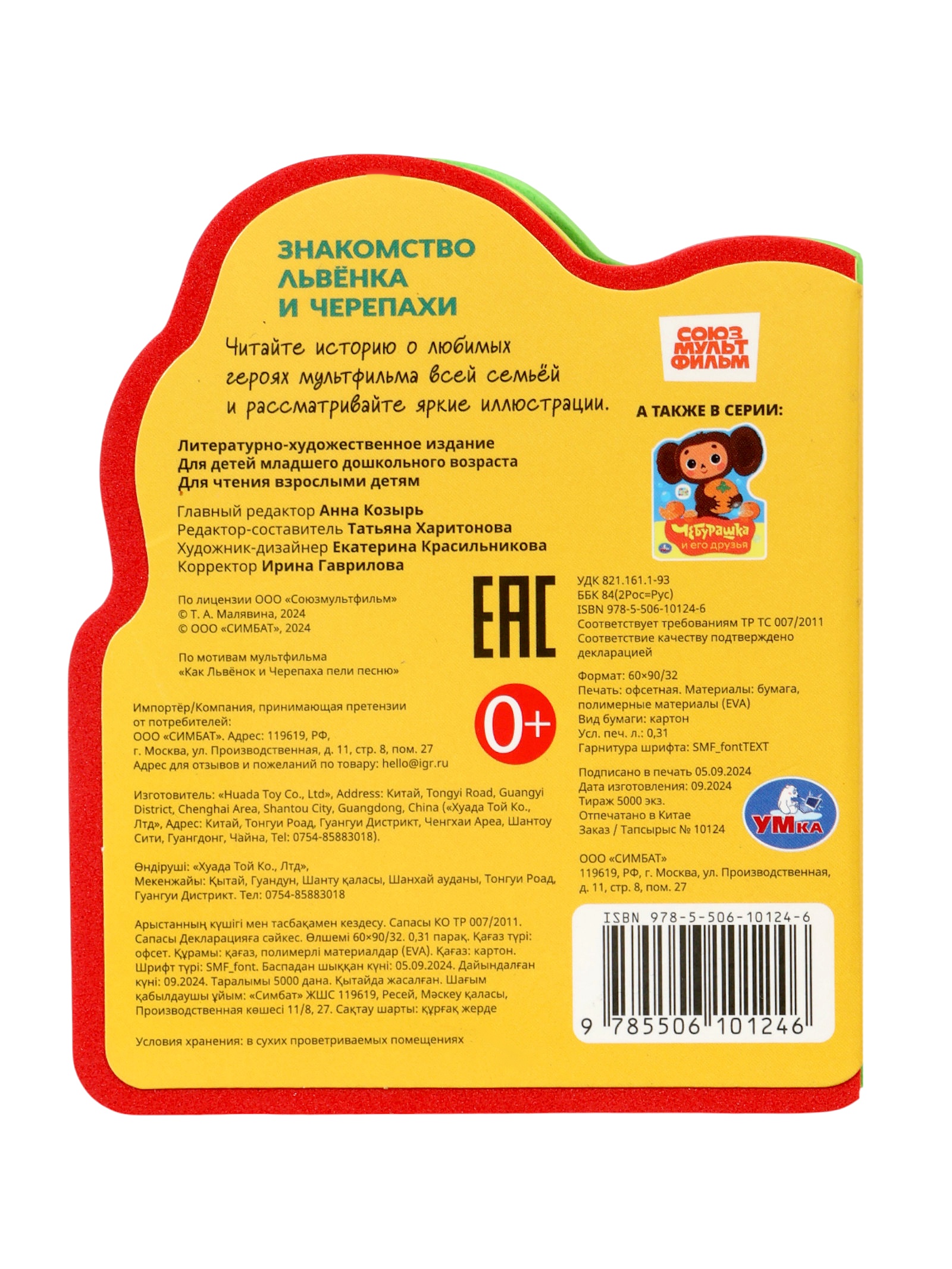 Книга Умкa EVA с фигурной вырубкой Львёнок и Черепаха Союзмультфильм - фото 6