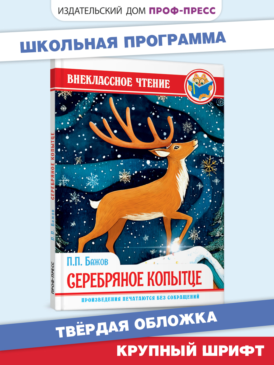 Книга Проф-Пресс внеклассное чтение. П. Бажов. Серебряное копытце. 128 стр. - фото 1