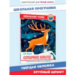 Книга Проф-Пресс внеклассное чтение. П. Бажов. Серебряное копытце. 128 стр.