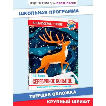 Книга Проф-Пресс внеклассное чтение. П. Бажов. Серебряное копытце. 128 стр.