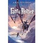 Книга Махаон Роулинг Дж.К. Гарри Поттер и Орден Феникса