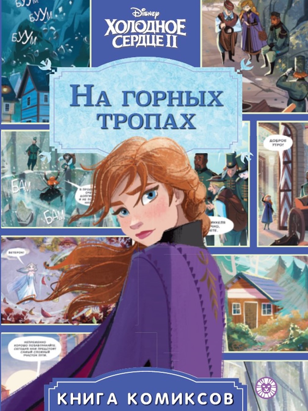 Комплект Холодное сердце Комикс На горных тропах + Набор Создай украшение - фото 3