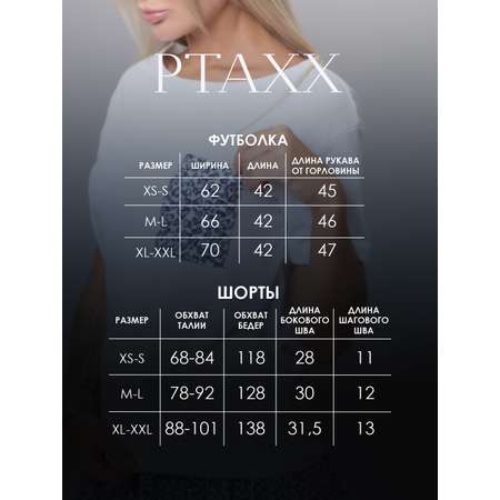 Пижама PTAXX