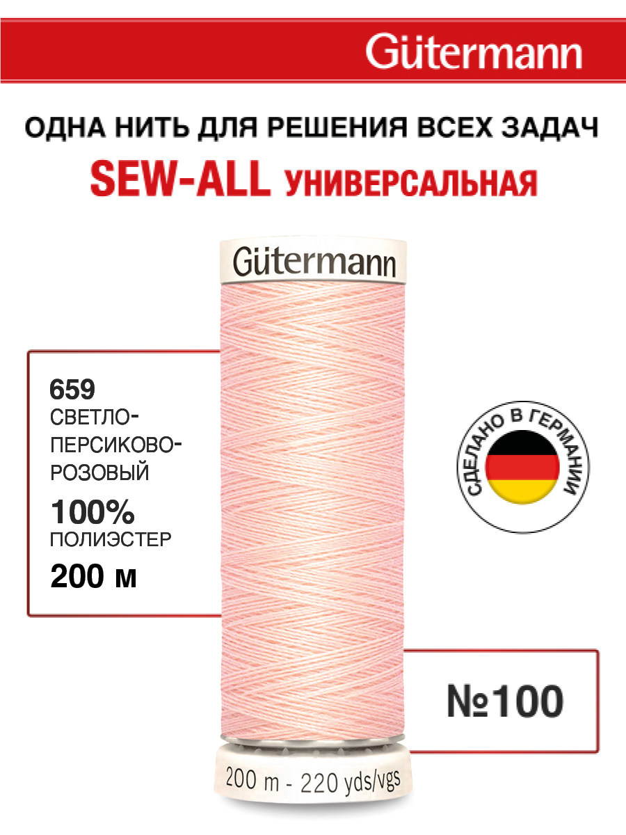 Нитки для шитья Guttermann 200м цвет 659 - фото 1