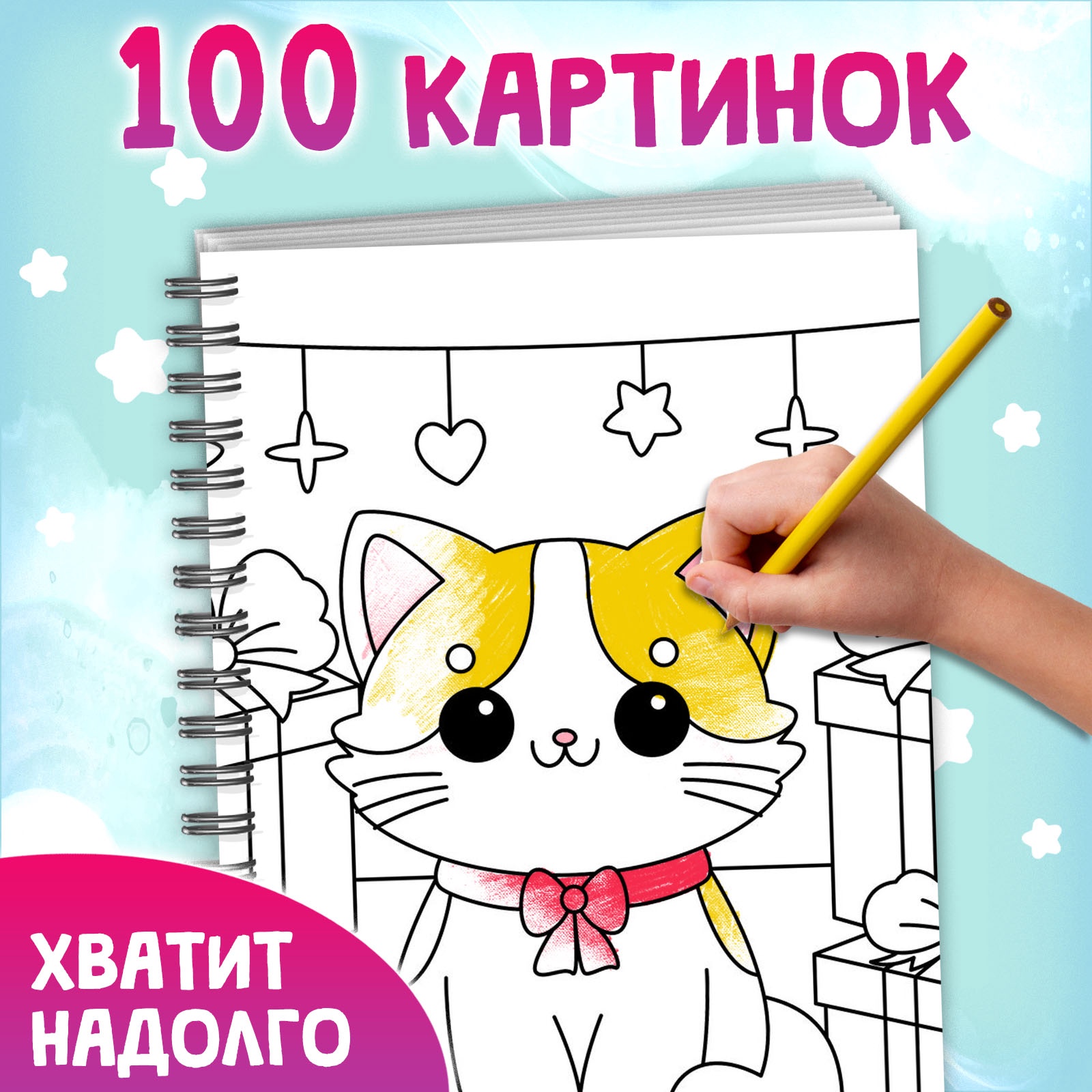 Раскраска Буква-ленд на спирали Мяу котики 100 картинок - фото 4