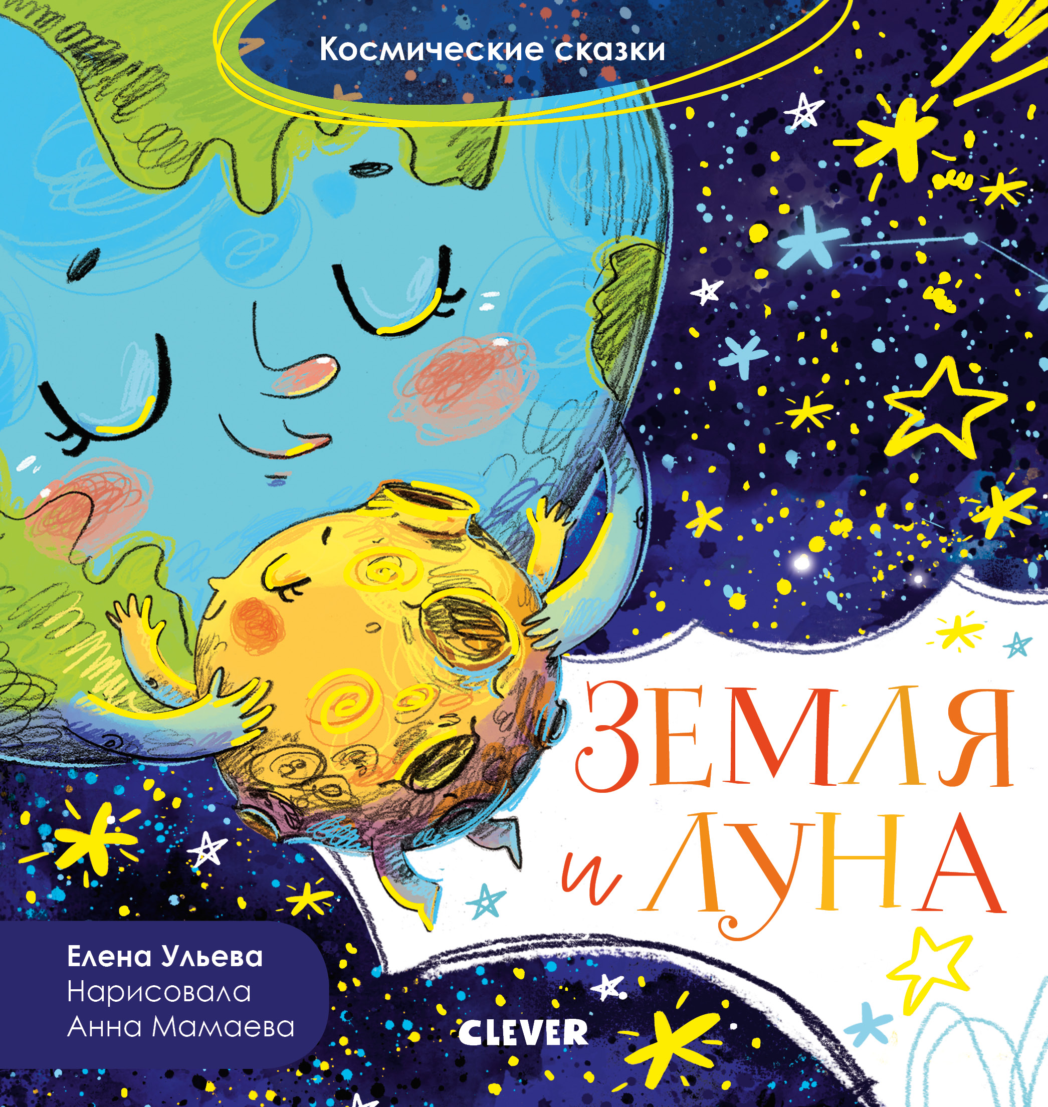 Книга Clever Космические сказки. Земля и Луна - фото 1