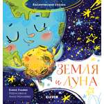 Книга Clever Космические сказки. Земля и Луна