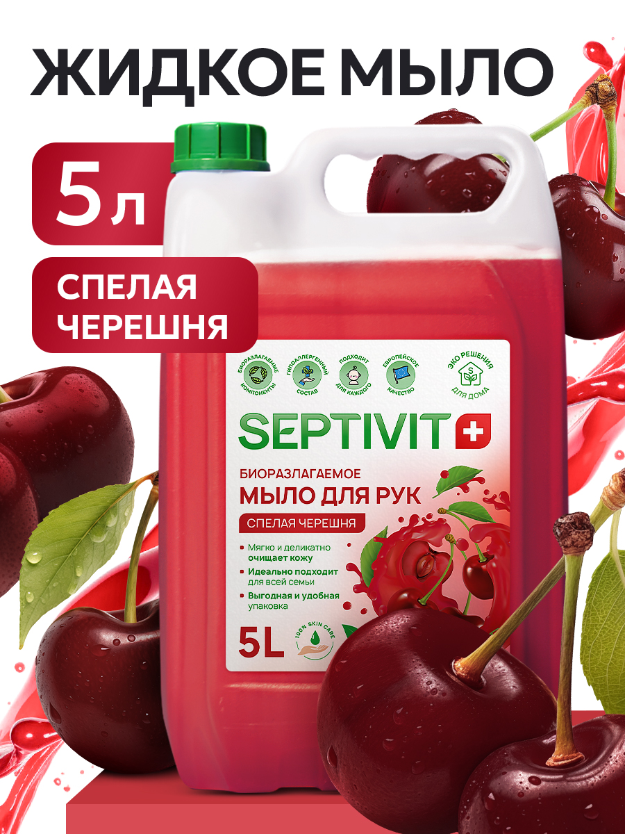 Мыло жидкое SEPTIVIT Спелая черешня 5200 г 5000 мл - фото 1