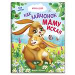 Книга Феникс Премьер Как зайчонок маму искал