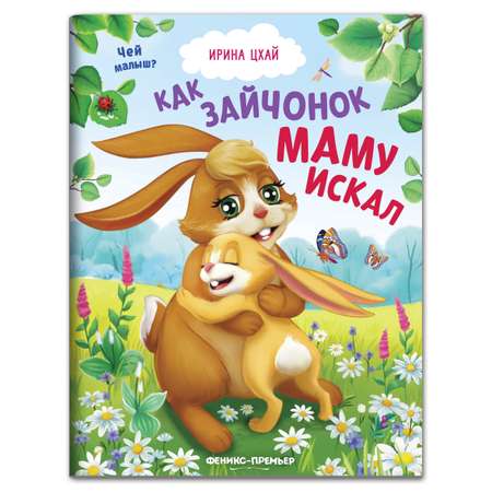 Книга Феникс Премьер Как зайчонок маму искал