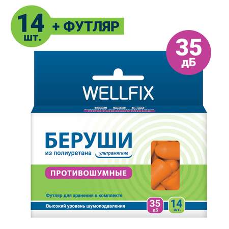 Беруши Wellfix с высоким уровнем шумоподавления 14 штук (7 пар) мягкие