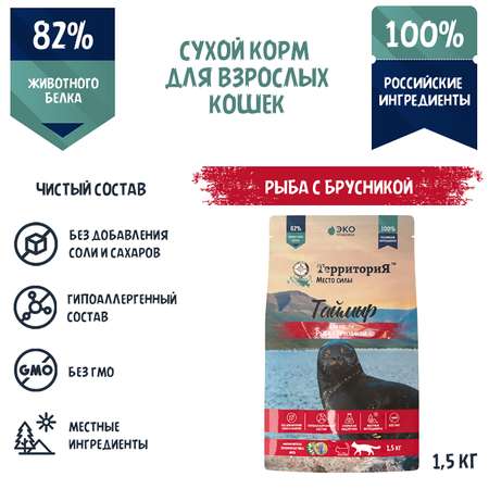 Корм для взрослых кошек Территория Таймыр 1.5кг рыба-брусника сухой