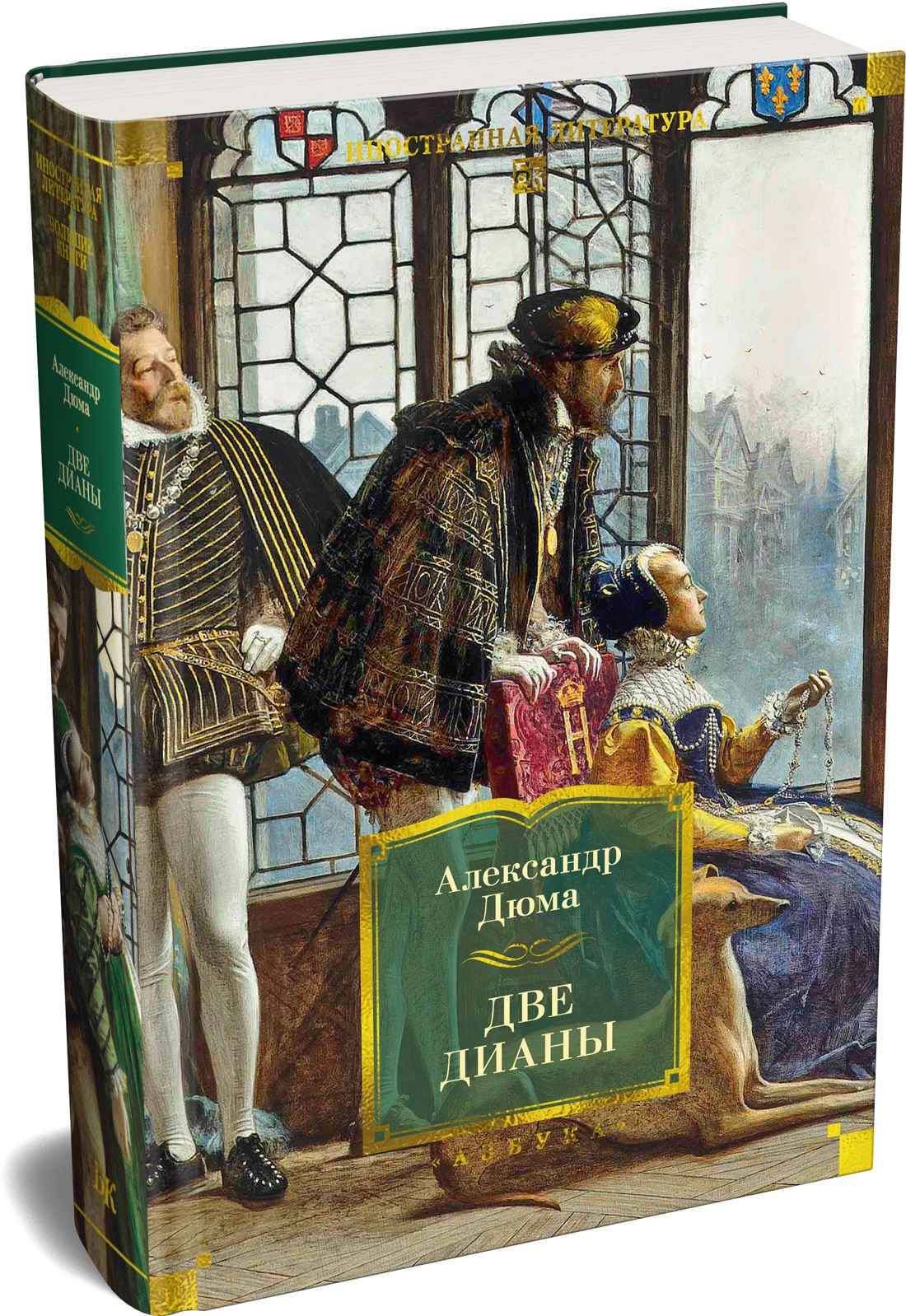 Книга АЗБУКА ИЛБК Дюма А Две Дианы с илл - фото 2