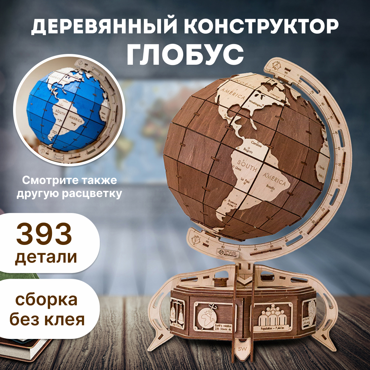 Конструктор Eco Wood Art Глобус деревянный - фото 1