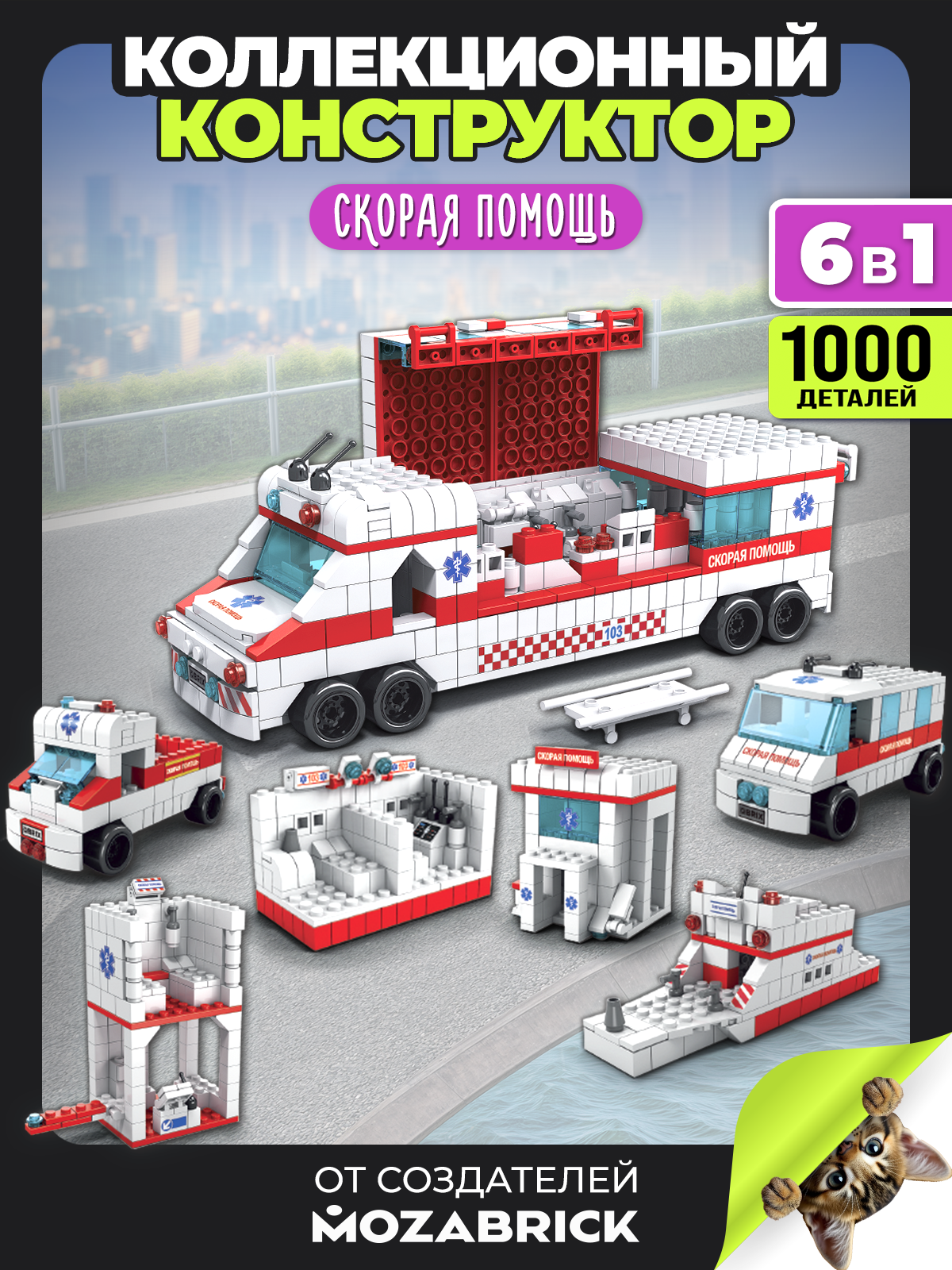 Изображение товара Детский конструктор QBRIX Kids Скорая помощь 1000 деталей развивающая игрушка Изображение товара Детский конструктор QBRIX Kids Скорая помощь 1000 деталей развивающая игрушка