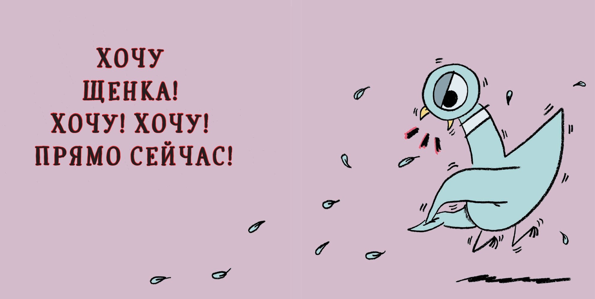 Книга Издательство Карьера Пресс Голубь хочет завести щенка - фото 3