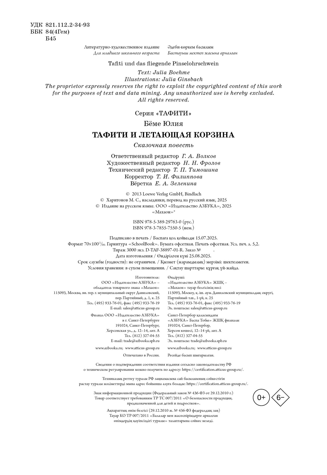 Книга Махаон Тафити Бёме Ю Тафити и летающая корзина киносупер - фото 2