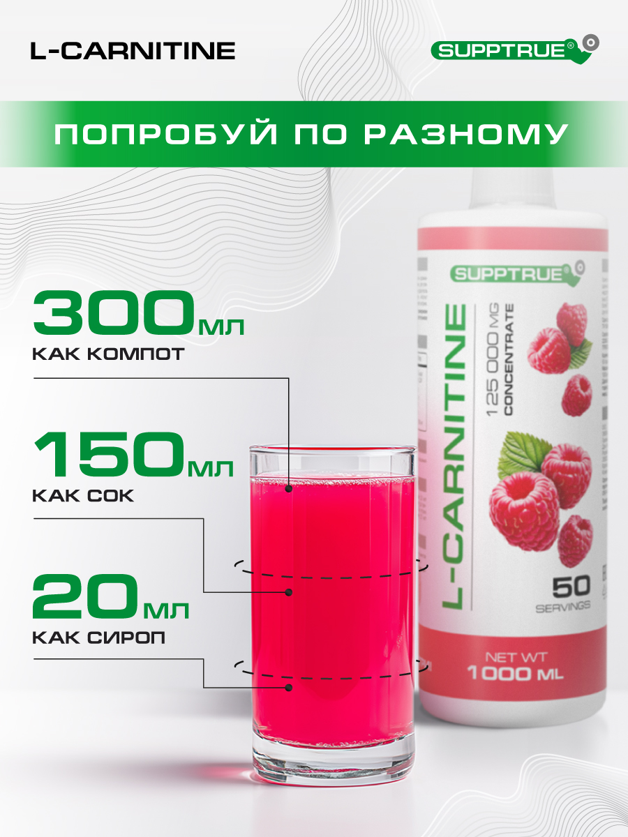 L-карнитин 1000 мл. / SUPPTRUE 125 000 mg concentrate со вкусом малины - фото 10