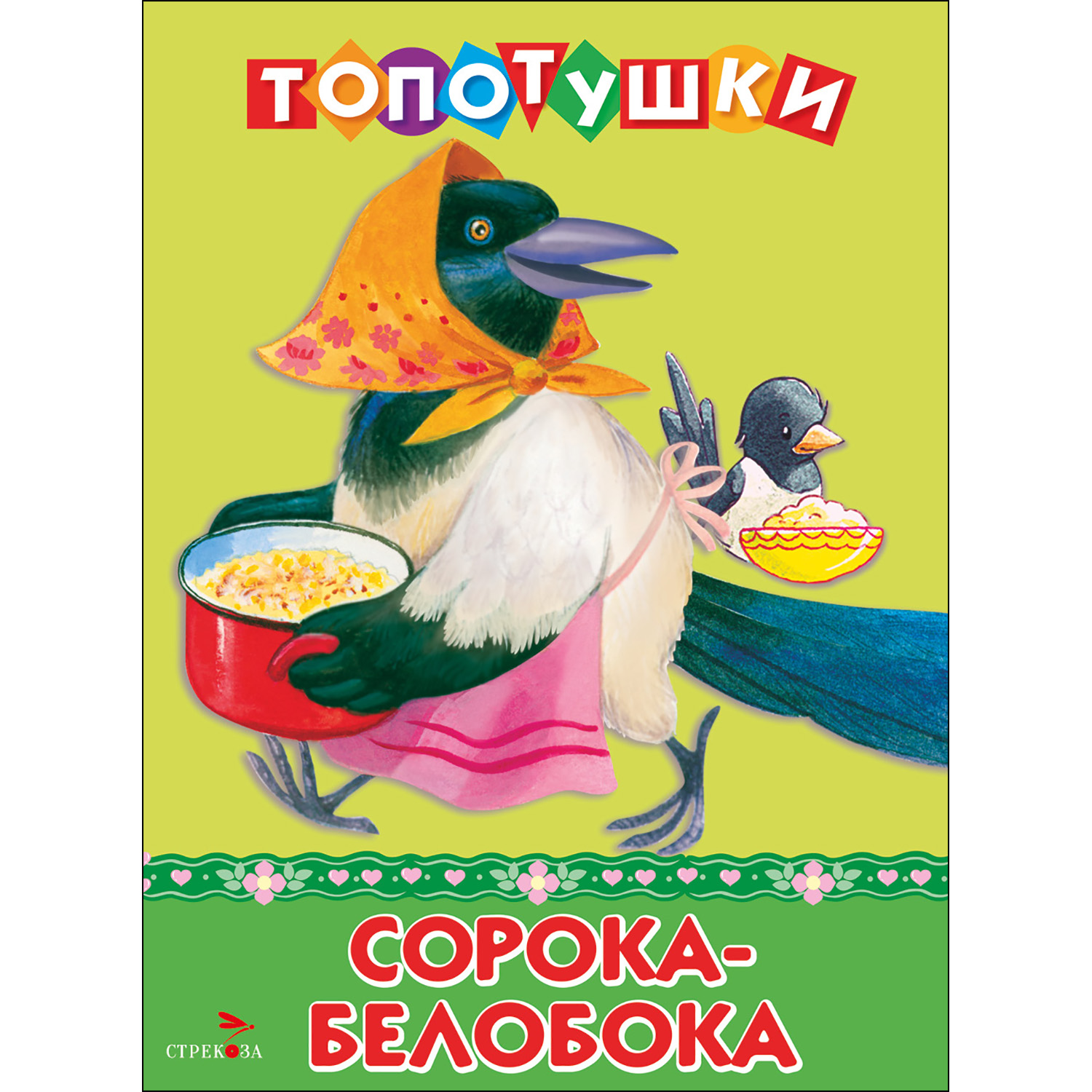 Топотушки СТРЕКОЗА Развитие ребенка - фото 1