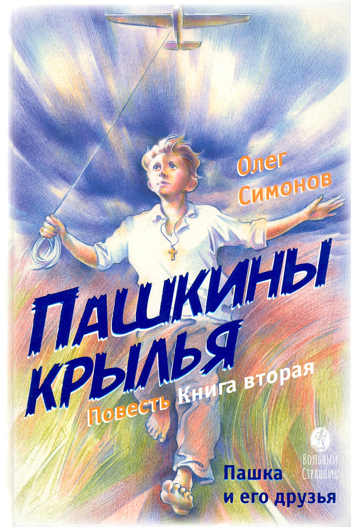 Книга Вольный Странник Пашкины крылья - фото 1