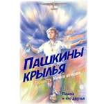 Книга Вольный Странник Пашкины крылья