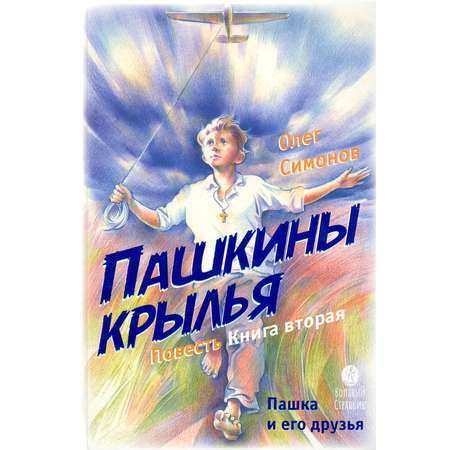 Книга Вольный Странник Пашкины крылья