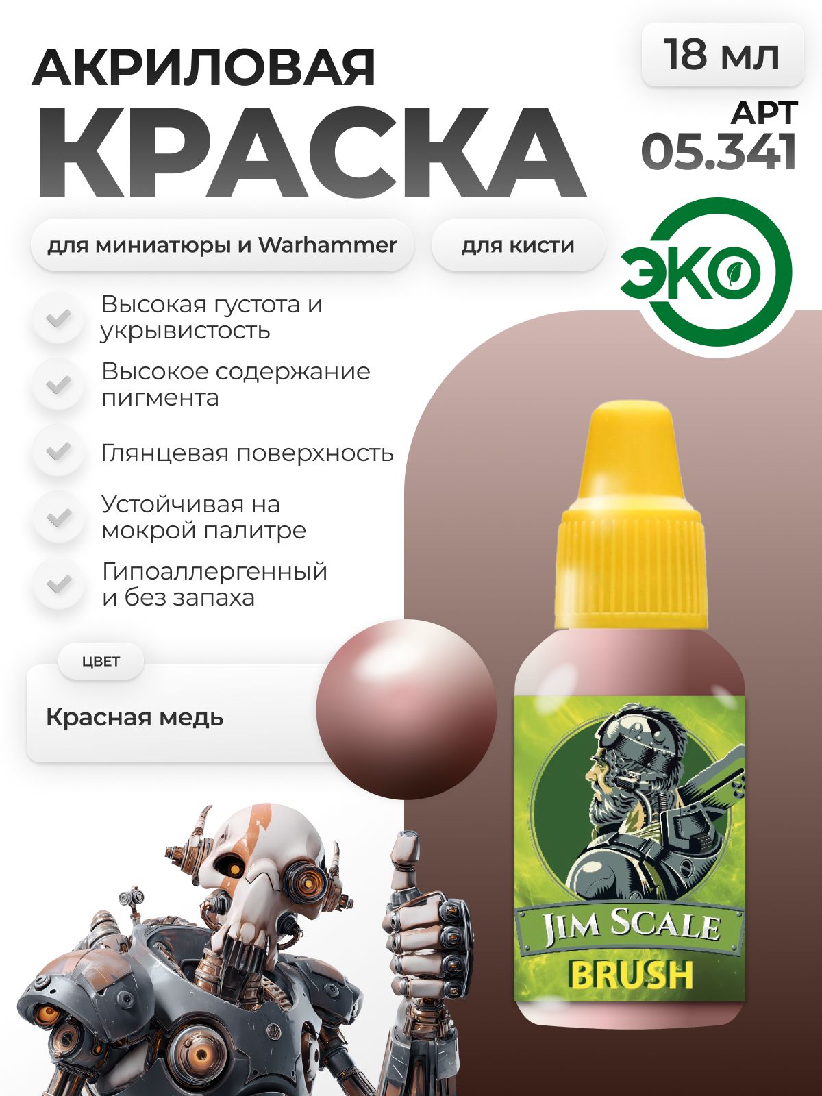 Акриловая краска для сборных моделей Jim Scale Красная медь Red copper 05.341 - фото 1