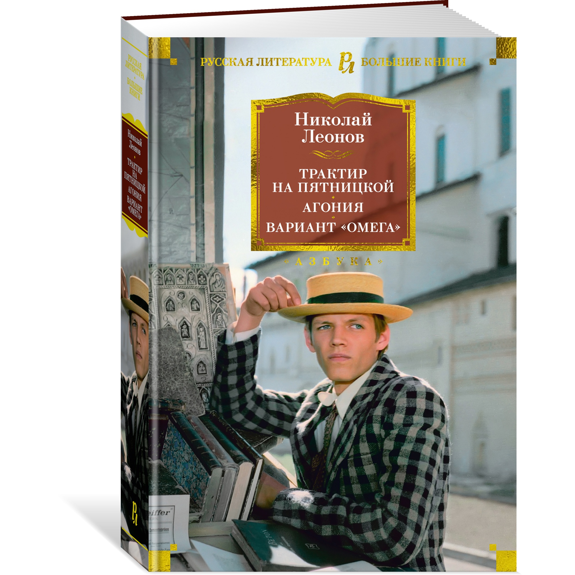 Книга АЗБУКА Трактир на Пятницкой. Агония. Вариант Омега Леонов Н. Русская литература. Большие книги - фото 2