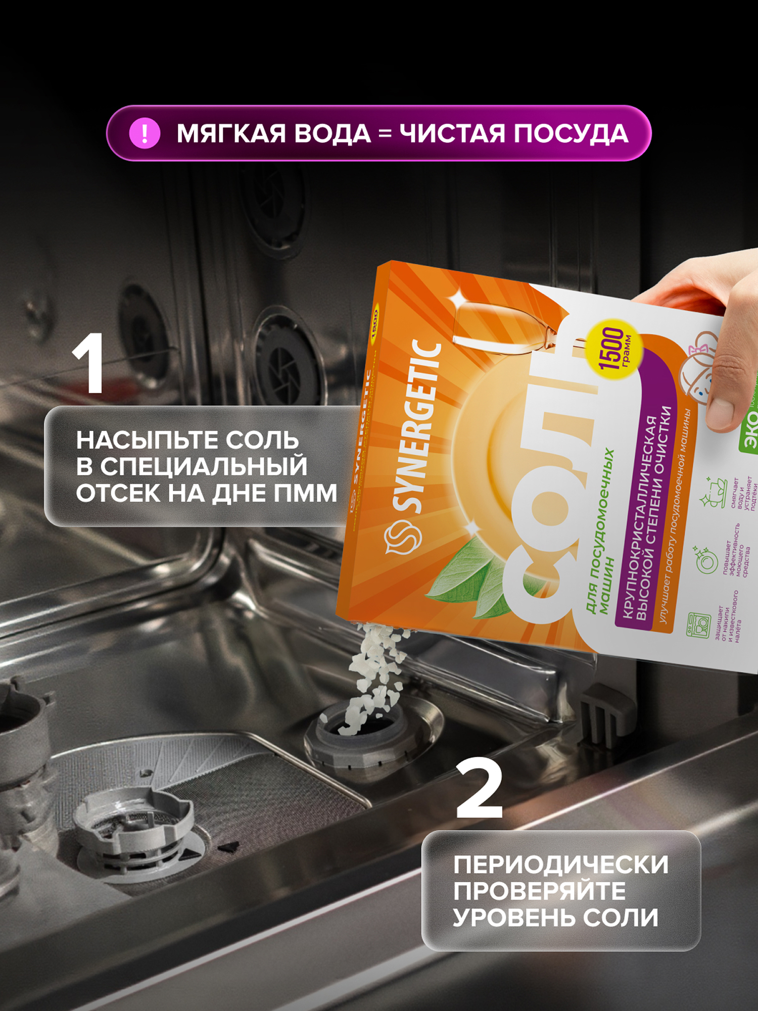 Соль для посудомоечной машины Synergetic 1500 г - фото 6