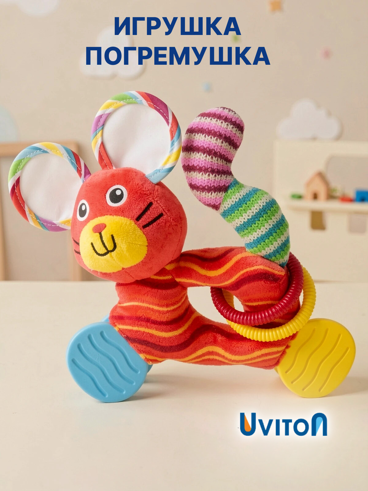 Игрушка Uviton погремушка Мышка в ассортименте - фото 1