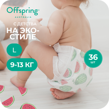 Подгузники Offspring L (9-13 кг) 36 шт.