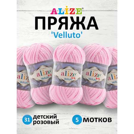 Пряжа для вязания Alize velluto 100 гр 68 м микрополиэстер мягкая велюровая 31 детский розовый 5 мотков