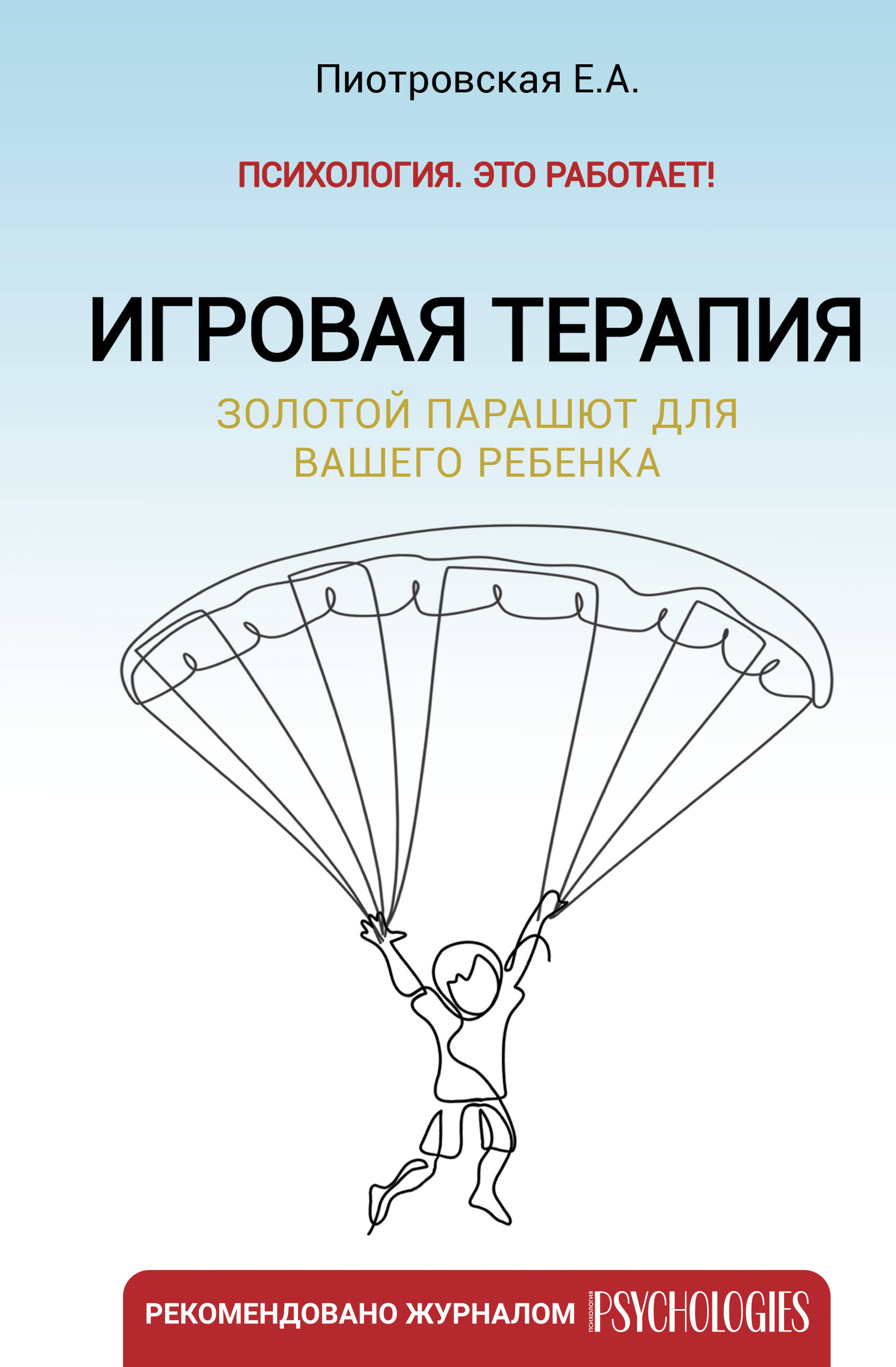 Книга АСТ Игровая терапия. Золотой парашют для вашего ребенка - фото 1