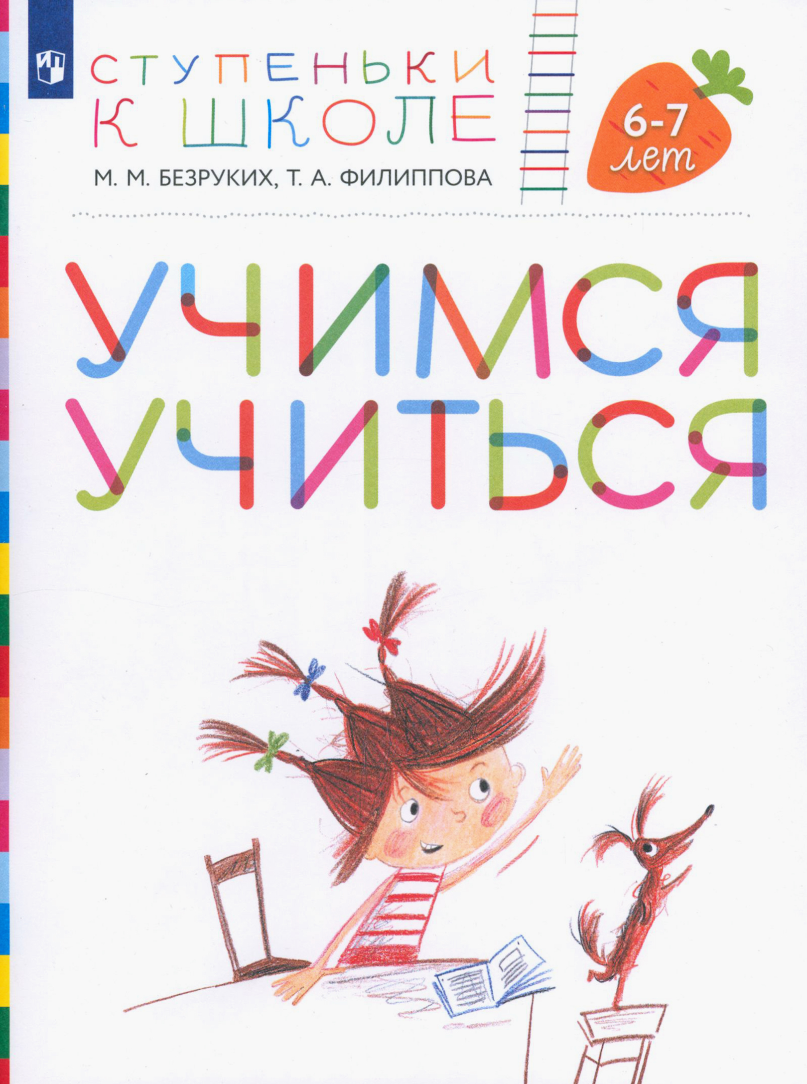 Книга Просвещение Учимся учиться Пособие для детей 6-7лет - фото 1