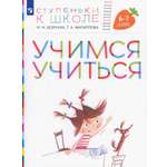 Книга Просвещение Учимся учиться Пособие для детей 6-7лет