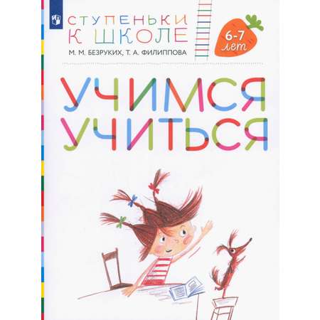 Книга Просвещение Учимся учиться Пособие для детей 6-7лет