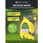 Катушка мини со шлангом, 10мм, 10м, пистолет-распылитель