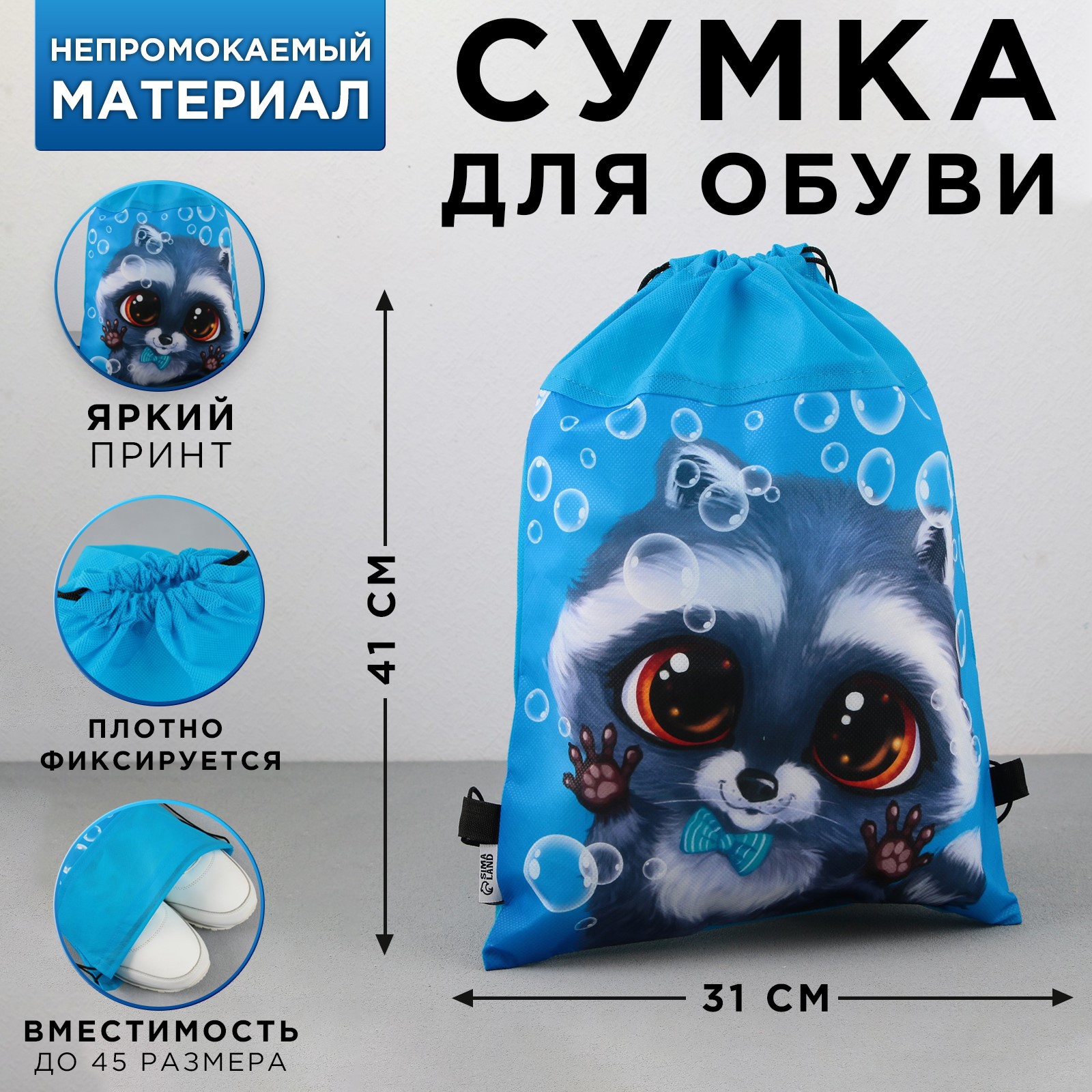 Мешок для обуви ArtFox STUDY Крошка енот - фото 2