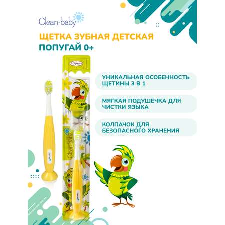 Зубная щетка классическая Clean-baby от 0 лет