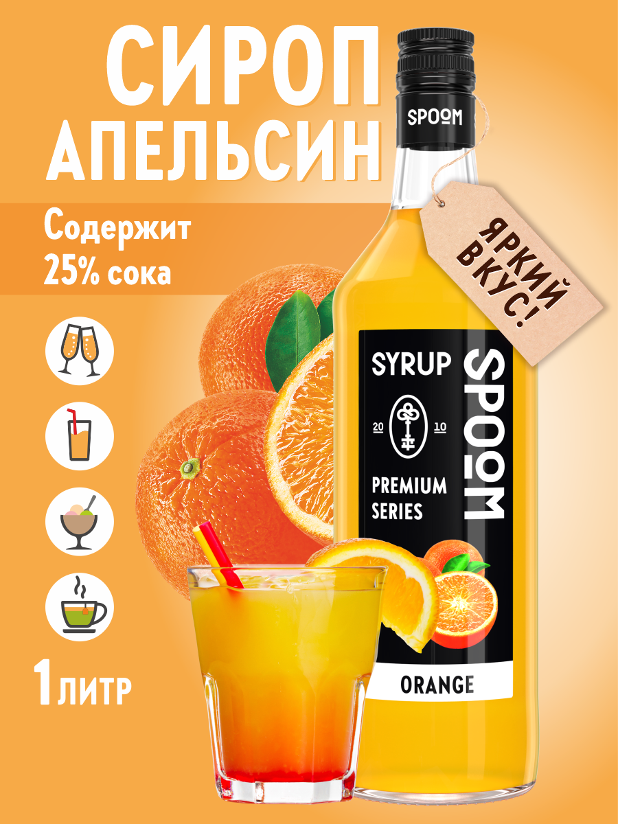 Сироп SPOOM Апельсин 1л для кофе коктейлей и десертов - фото 1