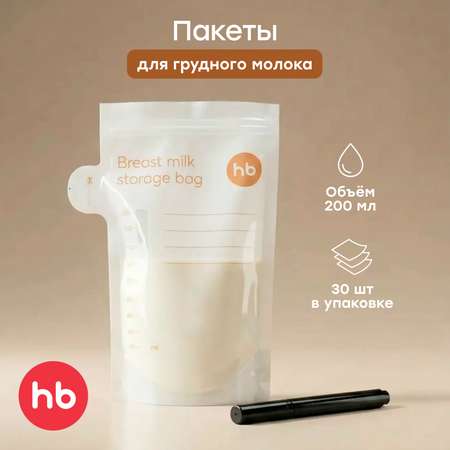 Пакеты для грудного молока Happy Baby набор 30 шт для хранения и заморозки