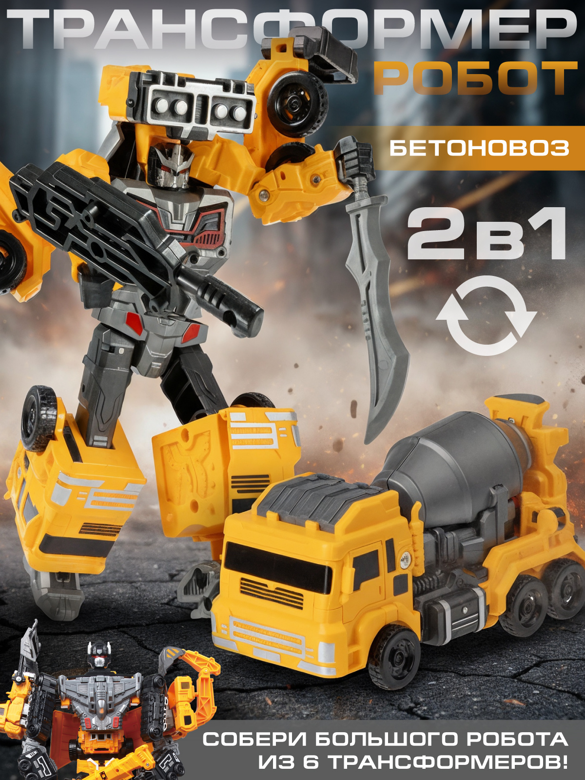 Бетономешалка AUTODRIVE робот трансформер JB0214087 - фото 1